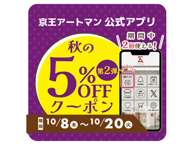京王アートマン　公式アプリ「秋の5％OFFクーポン第2弾」