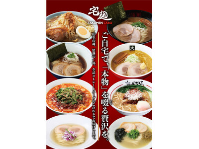京王アートマン 聖蹟桜ヶ丘店にて「宅麺」の店頭販売を開始
