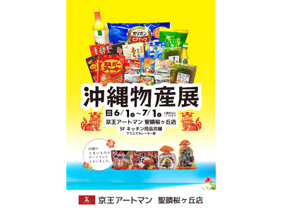 京王アートマン 聖蹟桜ヶ丘店「沖縄物産展」