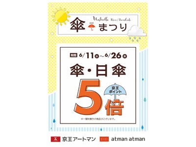京王アートマン　傘・日傘 京王ポイント５倍