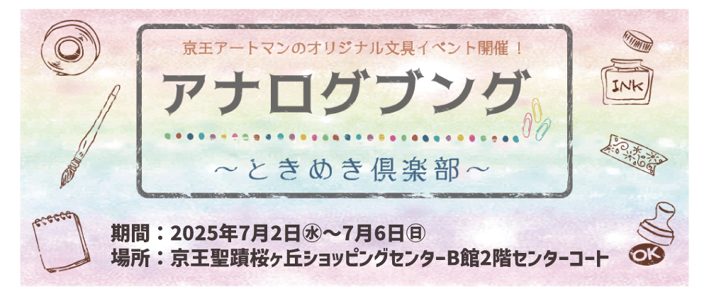 京王アートマン 聖蹟桜ヶ丘店　アナログ文具～ときめき倶楽部～ 開催