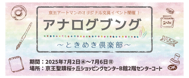 プレスリリース「京王アートマン 聖蹟桜ヶ丘店　アナログ文具～ときめき倶楽部～　本日(7/2)より開催！」のイメージ画像