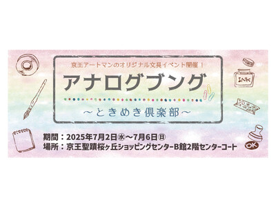 京王アートマン 聖蹟桜ヶ丘店 アナログ文具~ときめき倶楽部~ 本日(7/2)より開催!