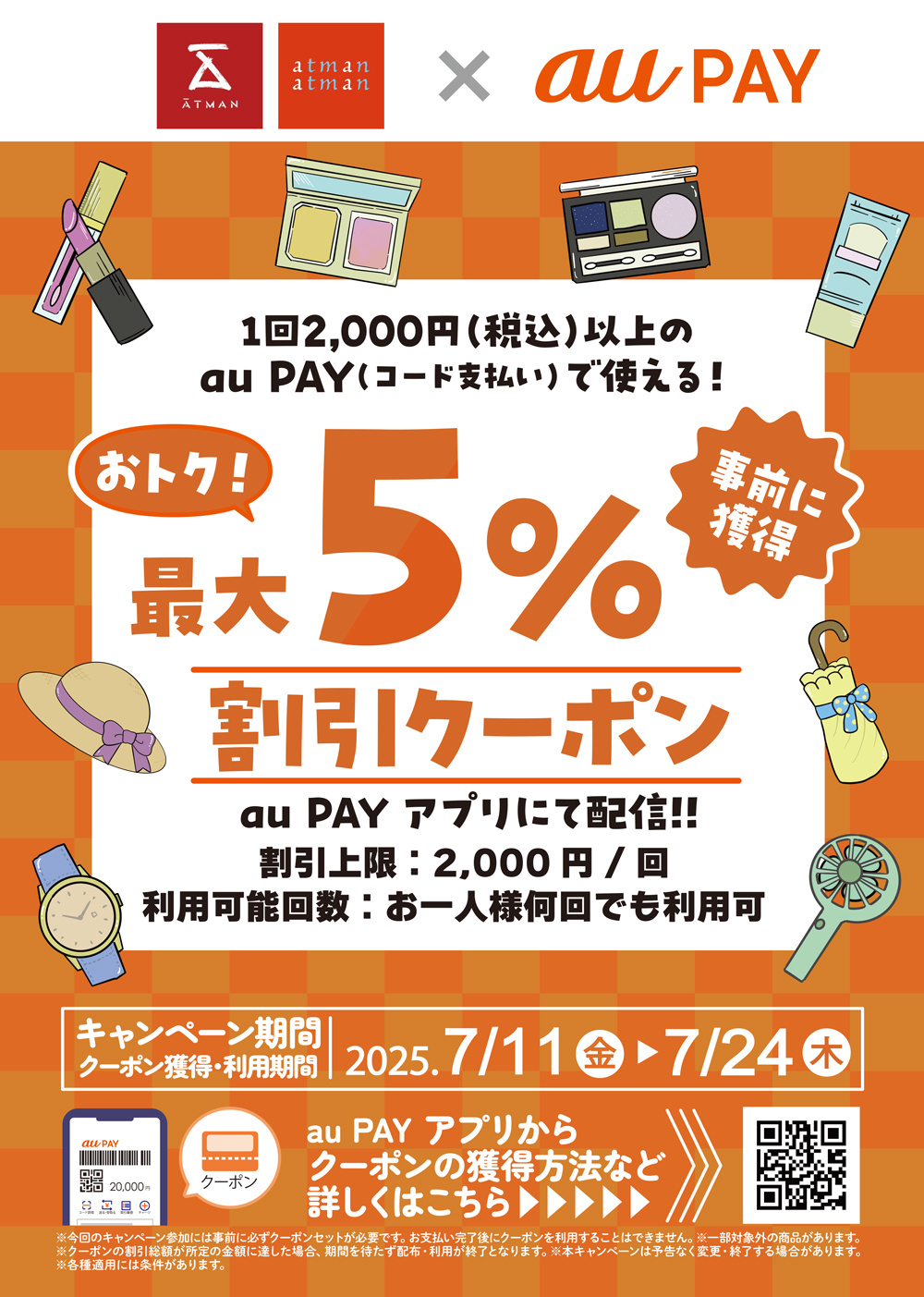 京王アートマン　「au PAY 最大5％割引クーポン」