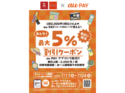 京王アートマン　「au PAY 最大5％割引クーポン」