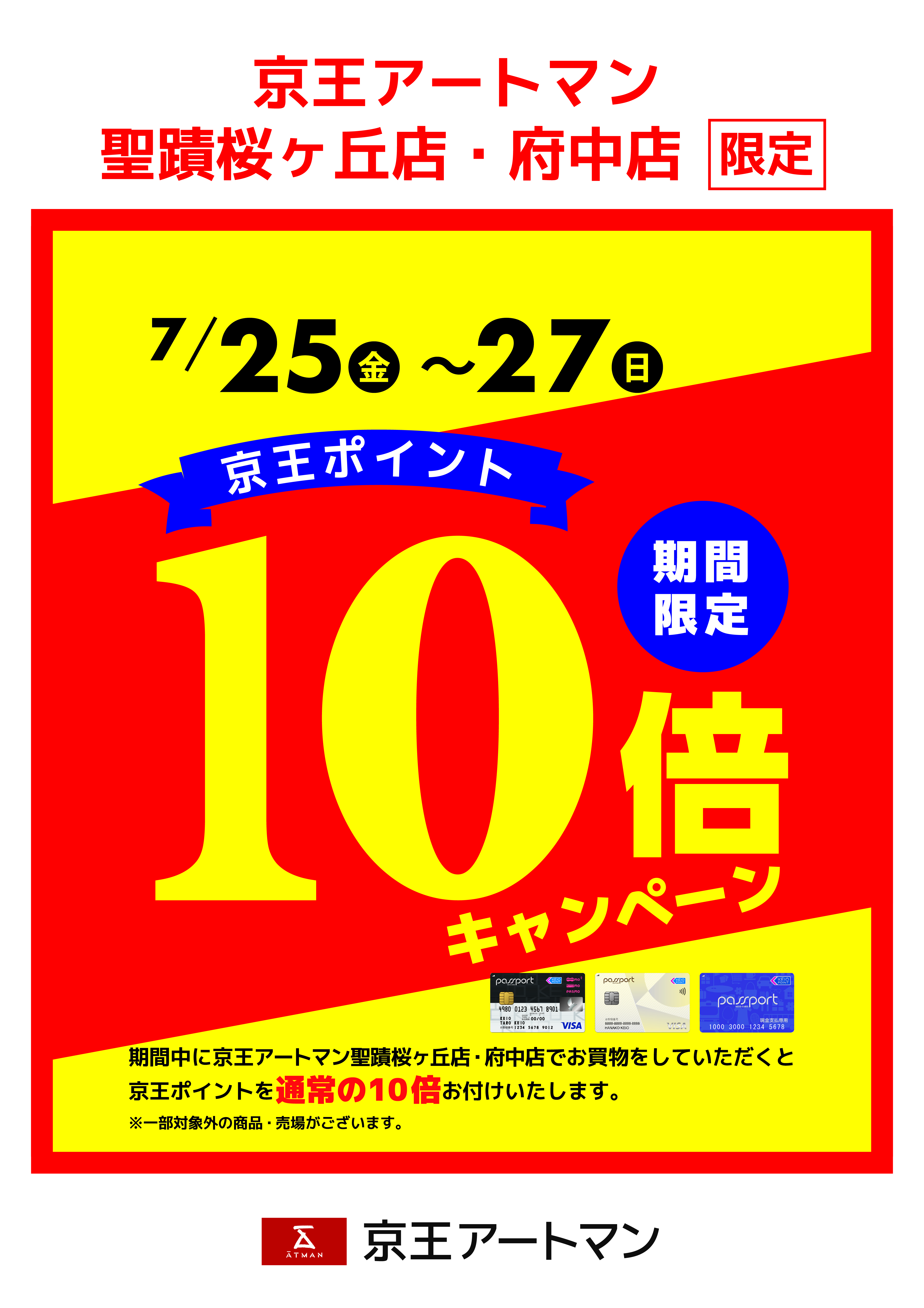 京王アートマン 聖蹟桜ヶ丘店・府中店限定　京王ポイント10倍キャンペーン