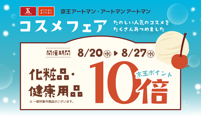 京王アートマン　「コスメフェア」開催　【化粧品・健康用品】京王ポイント10倍