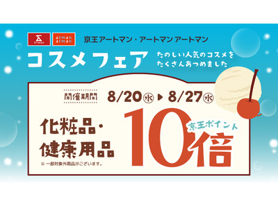 京王アートマン　「コスメフェア」開催　【化粧品・健康用品】京王ポイント10倍