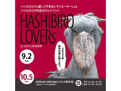 atman atman コスメ府中店にてハシビロコウグッズ販売イベント「HASHIBIRO LOVERs...