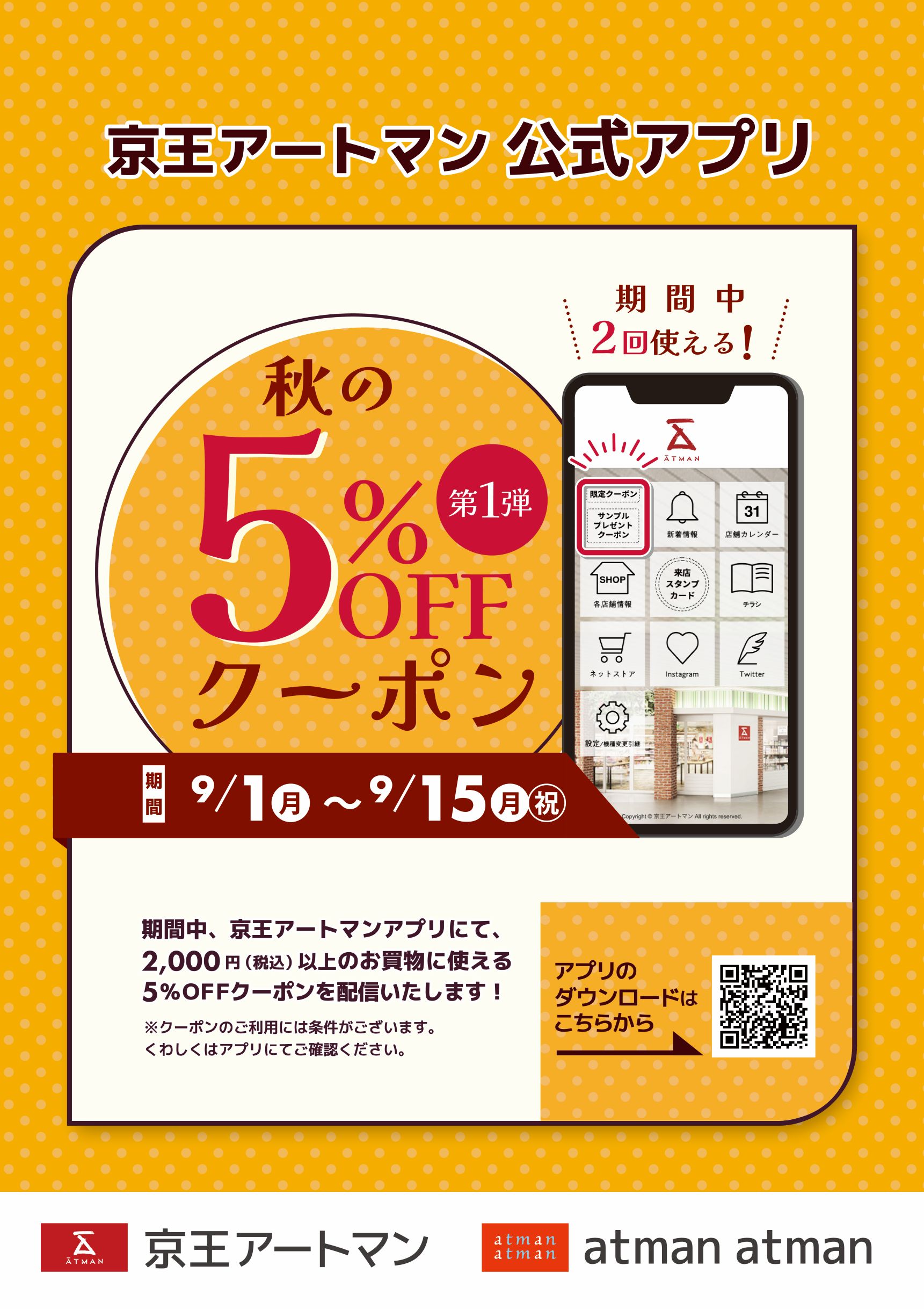 京王アートマン 公式アプリ「秋の5％OFFクーポン」