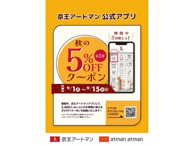 京王アートマン 公式アプリ「秋の5%OFFクーポン」