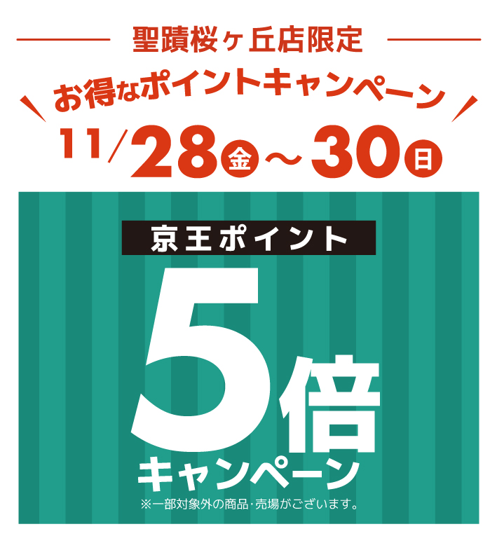 京王アートマン　聖蹟桜ヶ丘店限定　京王ポイント5倍キャンペーン開催
