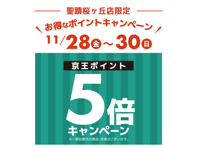 京王アートマン　聖蹟桜ヶ丘店限定　京王ポイント5倍キャンペーン開催