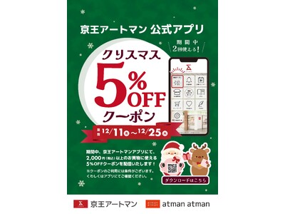京王アートマン 公式アプリ「クリスマス 5％OFFクーポン」