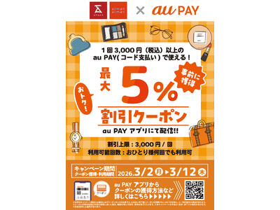 京王アートマン×au PAY「au PAY 最大５％割引クーポン」&「au PAY大抽選会」