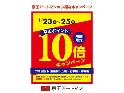 京王アートマン 聖蹟桜ヶ丘店・府中店・高幡店限定　京王ポイント10倍キャンペーン