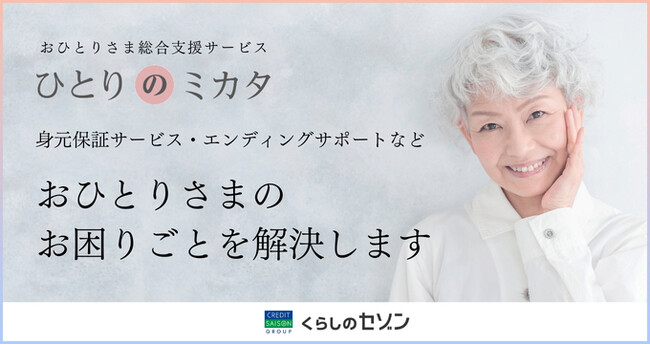 クレディセゾングループ会社「くらしのセゾン」おひとりさま総合支援