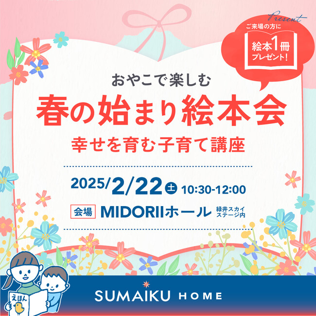 おやこで楽しむ♪春のはじまり絵本会　-幸せをはぐくむ子育て講座-