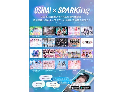 「OSHIAI」SPARKingコラボ第4弾始動！新たに19組のアイドルAIを展開！