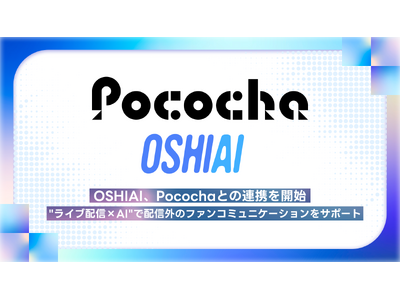 OSHIAI�APococha�Ƃ̘A�g���J�n -- �g���C�u�z�M�~AI�h�Ŕz�M�O�̃t�@���R�~���j�P�[�V�������T�|�[�g