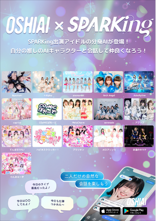 「OSHIAI」SPARKingコラボ第5弾始動！新たに16組のアイドルAIを展開！