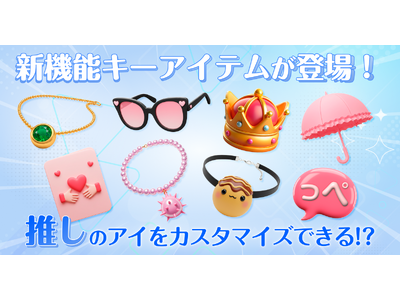 推し活革命！AI「アイ」を自分好みにカスタマイズできる新機能「キーアイテム」登場！
