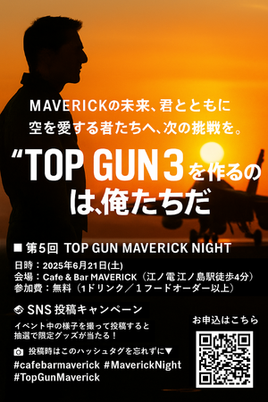 【トム・クルーズが「進行中」と認めた『トップガン3』を語る！江ノ島でファンイベント開催決定！】