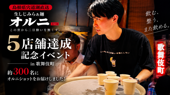 生しじみラーメン『オルニ』5店舗展開を記念し歌舞伎町でイベント開催！約300名に「オルニショット(R)」を提供
