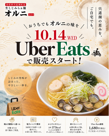 【本日10月14日解禁】飲んだ後の〆の一杯を、ご自宅でも。生しじみラーメン『オルニ』がUber Eatsでの販売を開始！