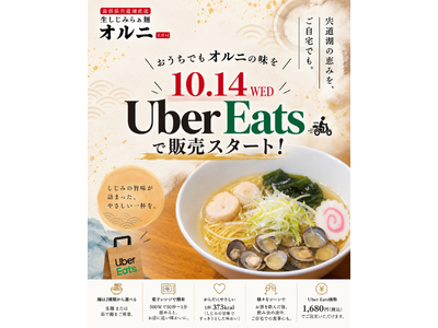 【本日10月14日解禁】飲んだ後の〆の一杯を、ご自宅でも。生しじみラーメン『オルニ』がUber Eatsでの販売を開始！