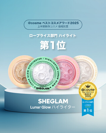 ＠cosmeベストコスメアワード2025上半期新作ベストコスメ 価格別賞受賞SHEGLAMのベストセラー商品「Lunar Glow Highlighter」がロープライス部門・ハイライト第１位を受賞！