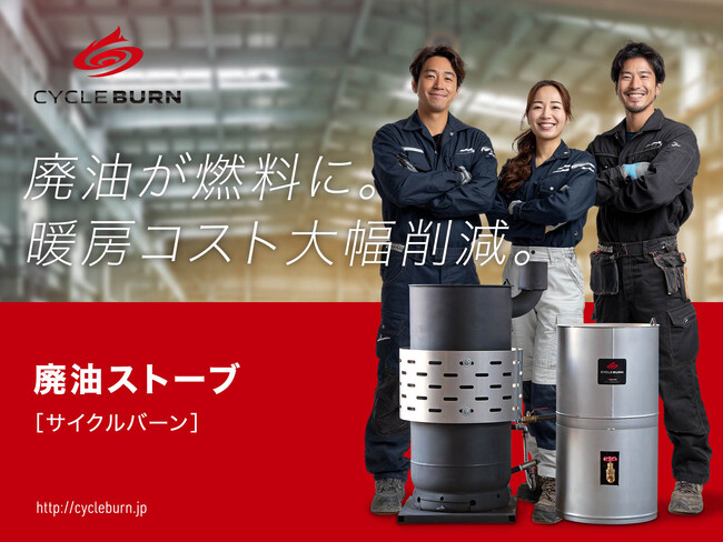 工場の暖房費削減】廃油を燃料に変える廃油ストーブ『CYCLE BURN』11月