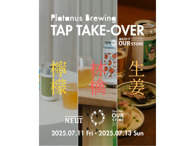 【Platanus Brewing】新ビール『しょうがナイト』『Apple Pattern』発売 ＆ 初のタップテイクオーバーイベント開催