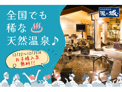 【岐阜県大垣市】大垣天然温泉湯の城「上質な天然温泉」で心身を癒す！お得な回数券特売＆お子様入泉無料など、1年の感謝をこめたイベントを開催