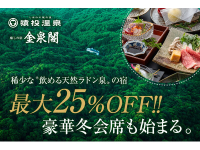 【愛知県豊田市】猿投温泉 癒しの宿 金泉閣にお得に宿泊できる特別プランを販売。豪華冬の会席料理も12/10より開始。金泉閣公式ホームページもリニューアル！
