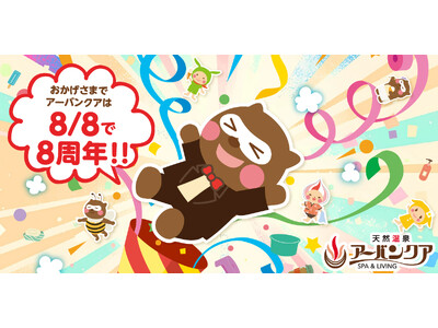 【名古屋市中区】令和8年8月8日で8周年！天然温泉アーバンクア、お客様への感謝を込めて『当日限定プレゼント』など豪華記念イベント開催