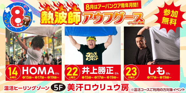 【名古屋市中区】令和8年8月8日で8周年!天然温泉アーバンクア、豪華熱波師3名が奇跡の集結!井上勝正氏らによる特別ロウリュウイベント開催