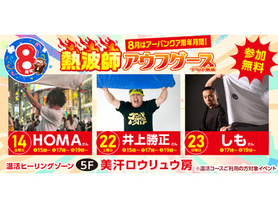 【名古屋市中区】令和8年8月8日で8周年！天然温泉アーバンクア、豪華熱波師3名が奇跡の集結！井上勝正氏らによる特別ロウリュウイベント開催