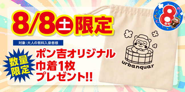 【名古屋市中区】令和8年8月8日で8周年!天然温泉アーバンクア、8周年の感謝を込めて当日限定・非売品のオリジナル「特製コットン巾着」をプレゼント!