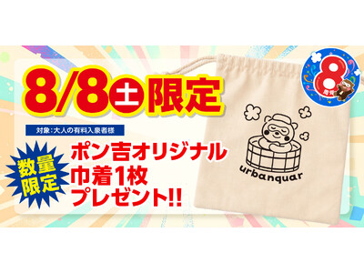 【名古屋市中区】令和8年8月8日で8周年！天然温泉アーバンクア、8周年の感謝を込めて当日限定・非売品のオリジナル「特製コットン巾着」をプレゼント！