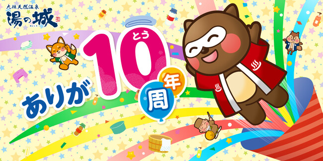 【岐阜県大垣市】ありが湯（とう）8月10日で10周年！大垣天然温泉　湯の城、お客様への感謝を込めて『当日限定プレゼント』など豪華記念イベント開催
