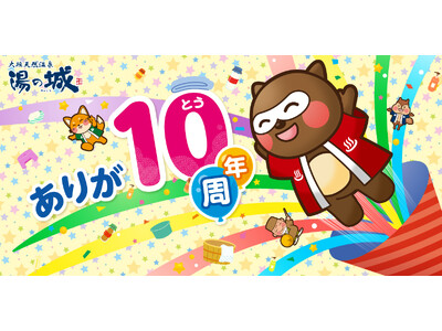 【岐阜県大垣市】ありが湯（とう）8月10日で10周年！大垣天然温泉　湯の城、お客様への感謝を込めて『当日限定プレゼント』など豪華記念イベント開催