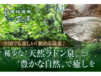 【愛知県豊田市】猿投温泉 金泉の湯「国定公園内の自然豊かな土地で夏を満喫」ジブリパークからも車で15分！７月は「お客様大感謝祭」も開催！全国的にも稀な“飲める天然ラドン泉”で身も心も癒そう。