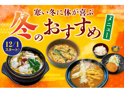 【岐阜県大垣市】12/1スタート！寒い日に体が喜ぶ「大垣あおい亭・そとの食堂」から心も温まる『冬限定おすすめメニュー』が登場