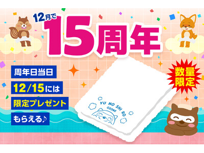 【名古屋市東区】大曽根温泉湯の城、おかげさまで15周年！お客様への感謝を込めて『限定タオルプレゼント』など豪華記念イベントを12月に開催