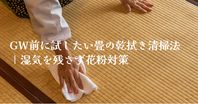 GW前に畳のメンテナンスをお勧めします。無料見積もり期間を延長いたしました！