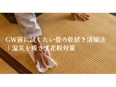 GW前に畳のメンテナンスをお勧めします。無料見積もり期間を延長いたしました！