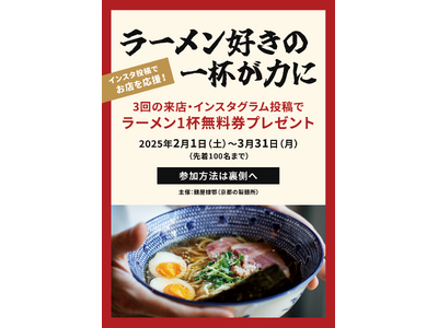 【京都の製麺所 麺屋棣鄂（ていがく）】ラーメン好きの一杯が力に！ ラーメン店応援キャンペーン！