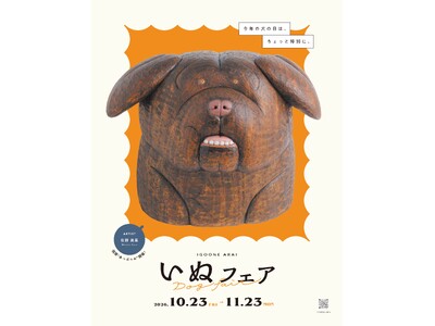2026年10月23日～11月23日まで、「イグーネ荒井（宮城県仙台市）」で「いぬフェア」を開催します