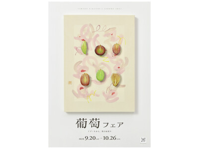 2025年9月20日～ 10月26日まで、「イグーネ荒井（宮城県仙台市）」で食とアートのコラボイベント「葡萄フェア」を開催します